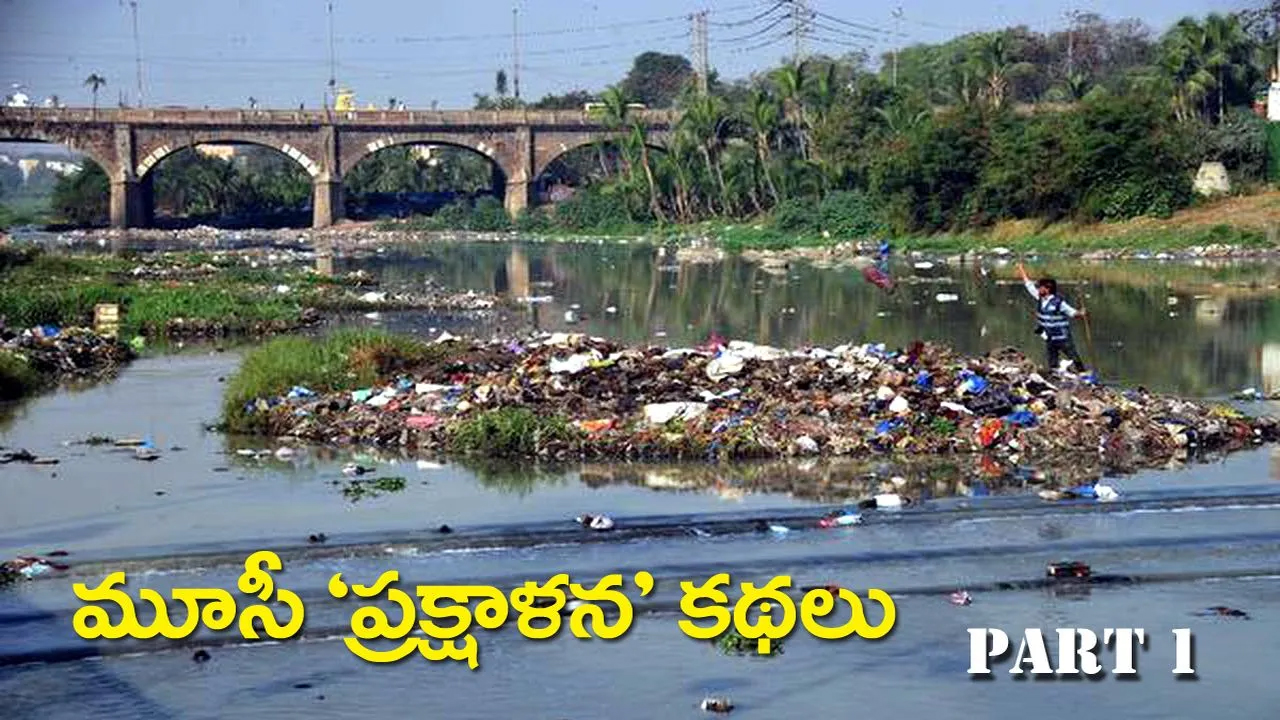 Musi River । కాలుష్యం బారి నుంచి మూసీ నదిని ప్రక్షాళన చేయడంలో ఎవరి బాధ్యత ఎంత? Musi River । కాలుష్యం బారి నుంచి మూసీ నదిని ప్రక్షాళన చేయడంలో ఎవరి బాధ్యత ఎంత?