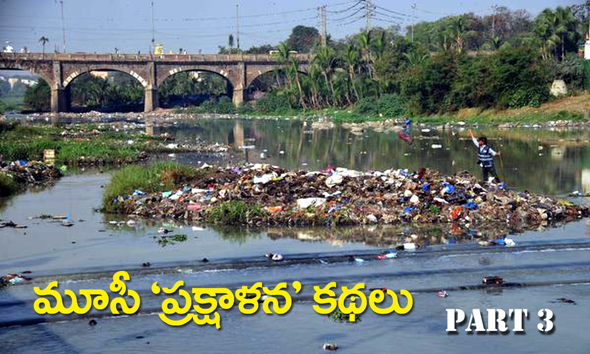 Musi river । ఎఫ్టీఎల్ను గుర్తించకపోవడంలో ఆంతర్యం ఏమిటో? Musi river । ఎఫ్టీఎల్ను గుర్తించకపోవడంలో ఆంతర్యం ఏమిటో?