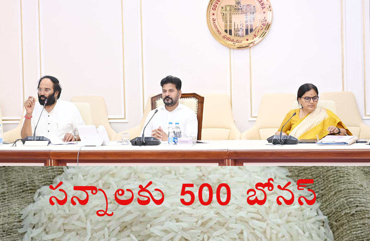 CM Revanth Reddy । సన్నవడ్లకు 500 రూపాయల బోనస్.. కొనుగోళ్లకు ప్రత్యేక ఏర్పాట్లు : సీఎం రేవంత్ ఆదేశం CM Revanth Reddy । సన్నవడ్లకు 500 రూపాయల బోనస్.. కొనుగోళ్లకు ప్రత్యేక ఏర్పాట్లు : సీఎం రేవంత్ ఆదేశం