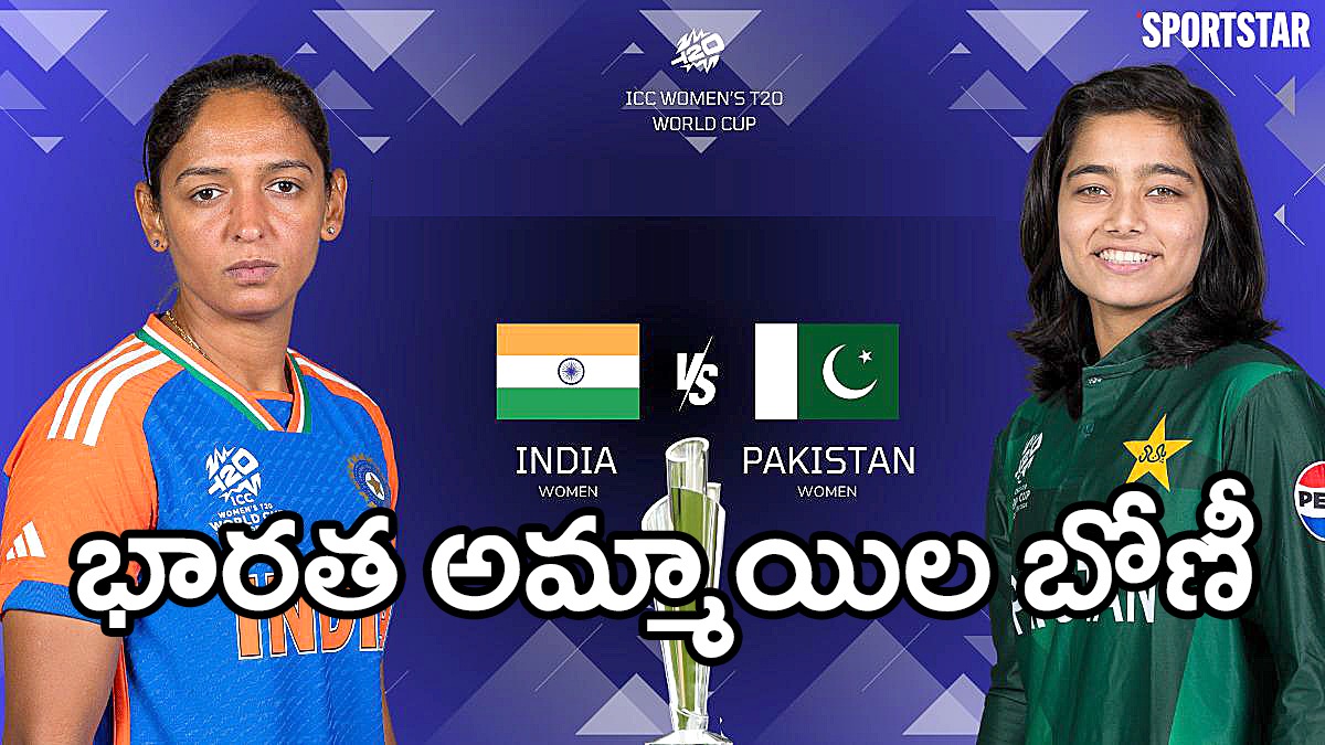 Women’s T20 World Cup | టి20 ప్రపంచకప్లో భారత అమ్మాయిల బోణీ – పాకిస్తాన్పై ఘనవిజయం Women’s T20 World Cup | టి20 ప్రపంచకప్లో భారత అమ్మాయిల బోణీ – పాకిస్తాన్పై ఘనవిజయం