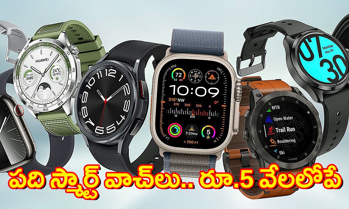 Smart Watches | ఇవిగో.. ఐదువేలలోపు ధరలో పది అద్భుతమైన స్మార్ట్ వాచ్లు Smart Watches | ఇవిగో.. ఐదువేలలోపు ధరలో పది అద్భుతమైన స్మార్ట్ వాచ్లు