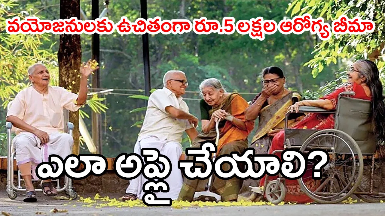 వయోవృద్ధులకు ఉచితంగా రూ.5 లక్షల ఆరోగ్య బీమా – ఎలా అప్లై చేయాలి? ఏ పత్రాలు కావాలి? వయోవృద్ధులకు ఉచితంగా రూ.5 లక్షల ఆరోగ్య బీమా – ఎలా అప్లై చేయాలి? ఏ పత్రాలు కావాలి?