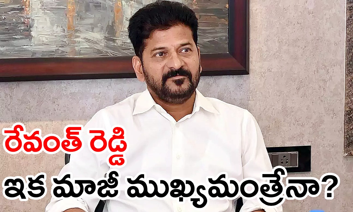 Revanth Reddy | రేవంత్ ఇక మాజీ ముఖ్యమంత్రేనా? – తప్పదంటున్నది కాంగ్రెస్ వర్గాలే Revanth Reddy | రేవంత్ ఇక మాజీ ముఖ్యమంత్రేనా? – తప్పదంటున్నది కాంగ్రెస్ వర్గాలే