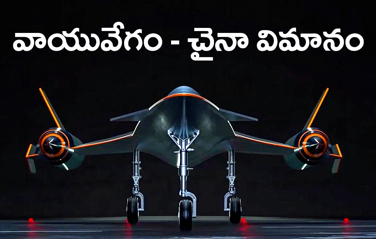 బీజింగ్ నుండి న్యూయార్క్కు రెండు గంటలే – చైనా సూపర్సోనిక్ విమానం ఘనత బీజింగ్ నుండి న్యూయార్క్కు రెండు గంటలే – చైనా సూపర్సోనిక్ విమానం ఘనత