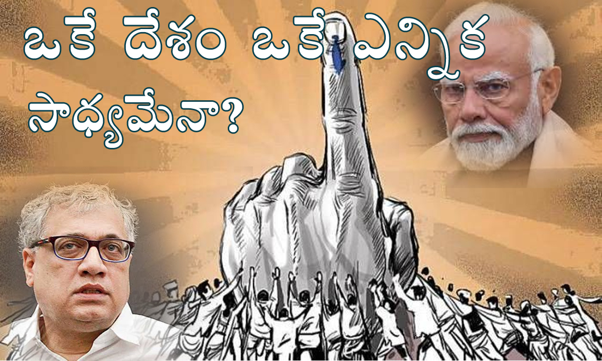 Simultaneous Elections । ఒకే దేశం ఒకే ఎన్నిక.. సామూహిక హనన ఆయుధం : డెరెక్ ఓ బ్రైన్ Simultaneous Elections । ఒకే దేశం ఒకే ఎన్నిక.. సామూహిక హనన ఆయుధం : డెరెక్ ఓ బ్రైన్