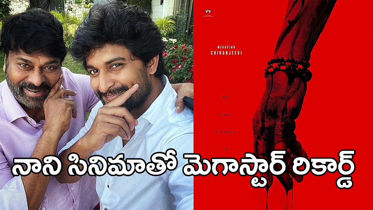 Chiranjeevi: శ్రీకాంత్ ఓదెల సినిమాకు.. మెగాస్టార్ రికార్డ్ రెమ్యునరేషన్ Chiranjeevi: శ్రీకాంత్ ఓదెల సినిమాకు.. మెగాస్టార్ రికార్డ్ రెమ్యునరేషన్