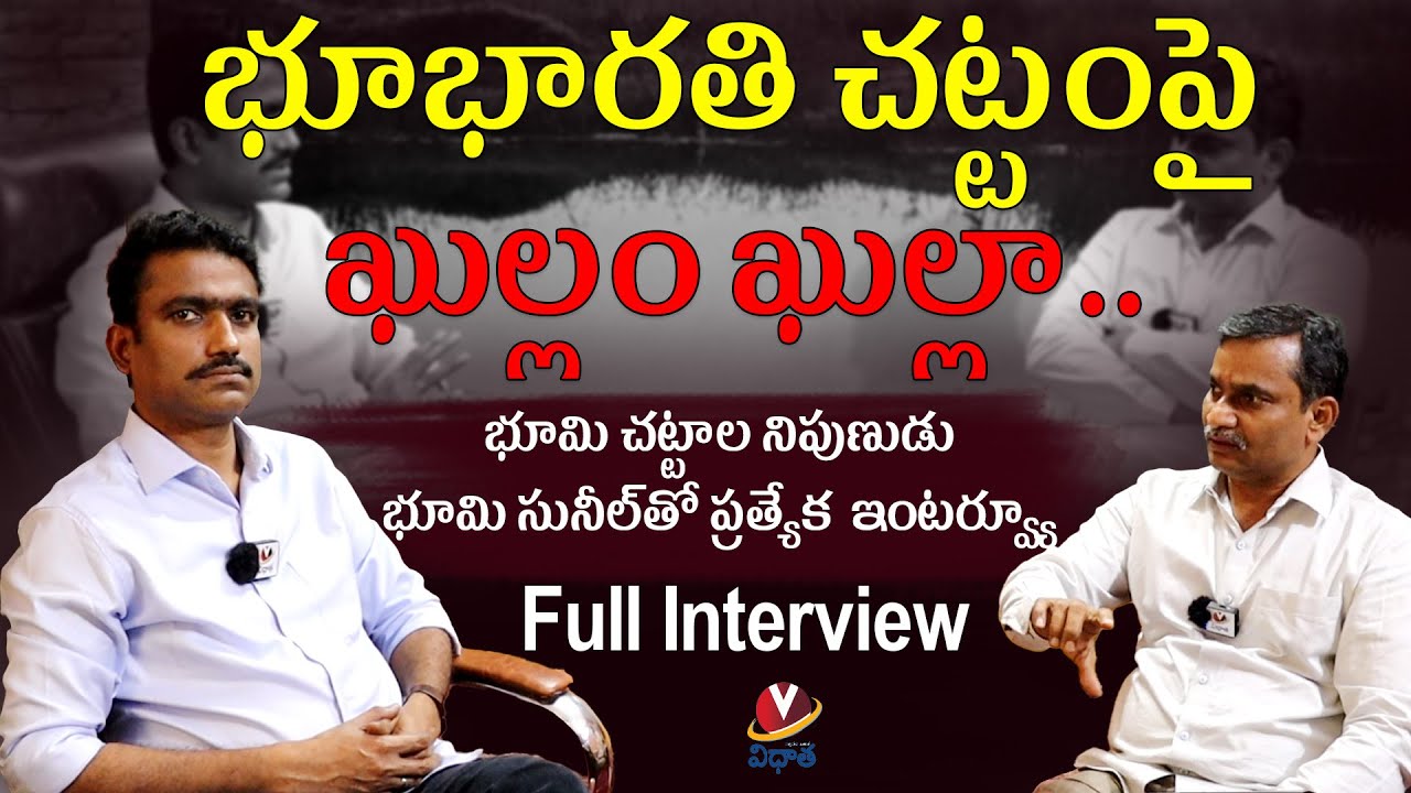 Bhoomi Sunil: భూ భారతి చట్టం గురించి.. భూమి సునీల్తో ఖుల్లం ఖుల్లా చర్చ Bhoomi Sunil: భూ భారతి చట్టం గురించి.. భూమి సునీల్తో ఖుల్లం ఖుల్లా చర్చ