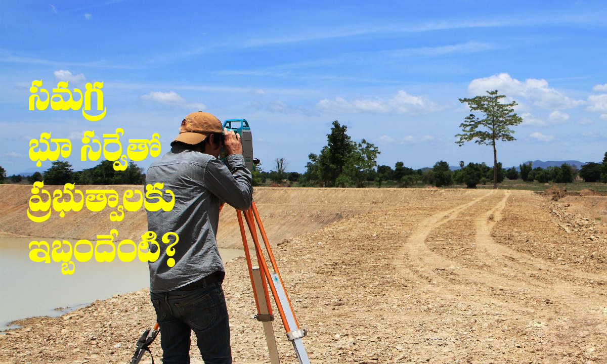 Land Survey: సమగ్ర భూ సర్వే అంటే.. ప్రభుత్వాలకు అంత భయమెందుకు? Land Survey: సమగ్ర భూ సర్వే అంటే.. ప్రభుత్వాలకు అంత భయమెందుకు?