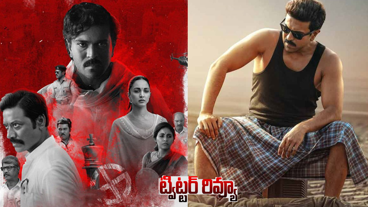 Gamechanger Review: రామ్చరణ్ గేమ్ చేంజర్ ఎలా ఉందంటే? ట్విట్టర్ రివ్యూ Gamechanger Review: రామ్చరణ్ గేమ్ చేంజర్ ఎలా ఉందంటే? ట్విట్టర్ రివ్యూ