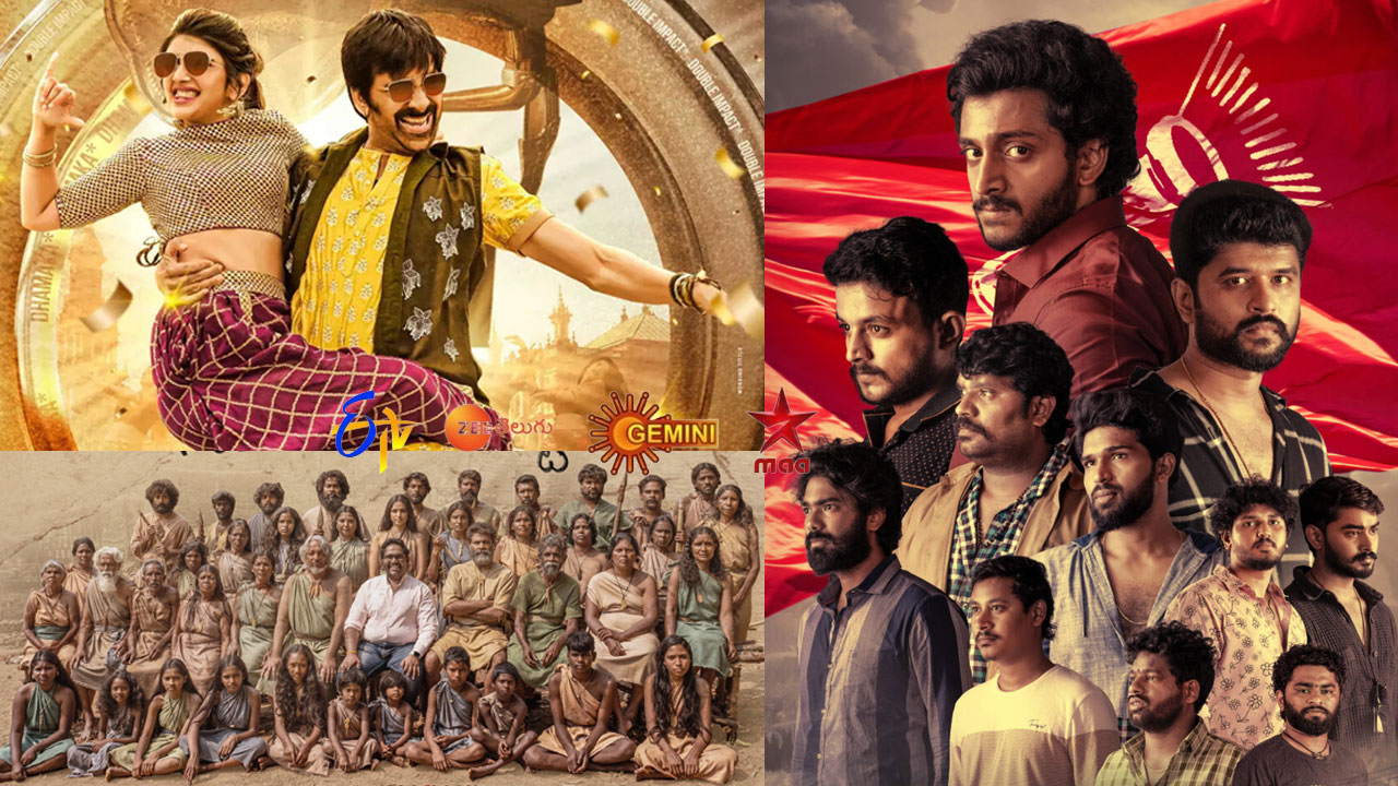 Movies In Tv: మంగళవారం, జనవరి 14 సంక్రాంతి పండుగ రోజున తెలుగు టీవీ ఛానళ్లలో వచ్చే సినిమాలివే Movies In Tv: మంగళవారం, జనవరి 14 సంక్రాంతి పండుగ రోజున తెలుగు టీవీ ఛానళ్లలో వచ్చే సినిమాలివే