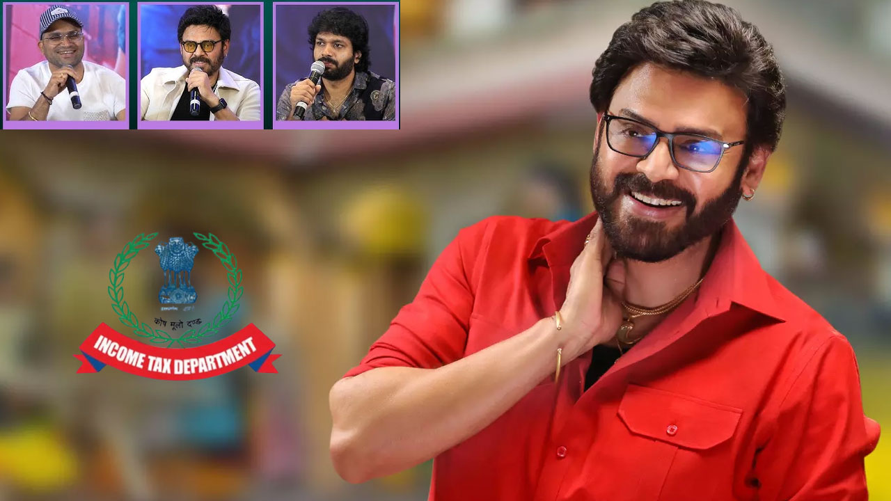 Venkatesh: ఐటీ రైడ్స్ గురించి తెలియదు.. నా రెమ్యూనరేషన్ తక్కువ.. అది కూడా వైట్లోనే Venkatesh: ఐటీ రైడ్స్ గురించి తెలియదు.. నా రెమ్యూనరేషన్ తక్కువ.. అది కూడా వైట్లోనే