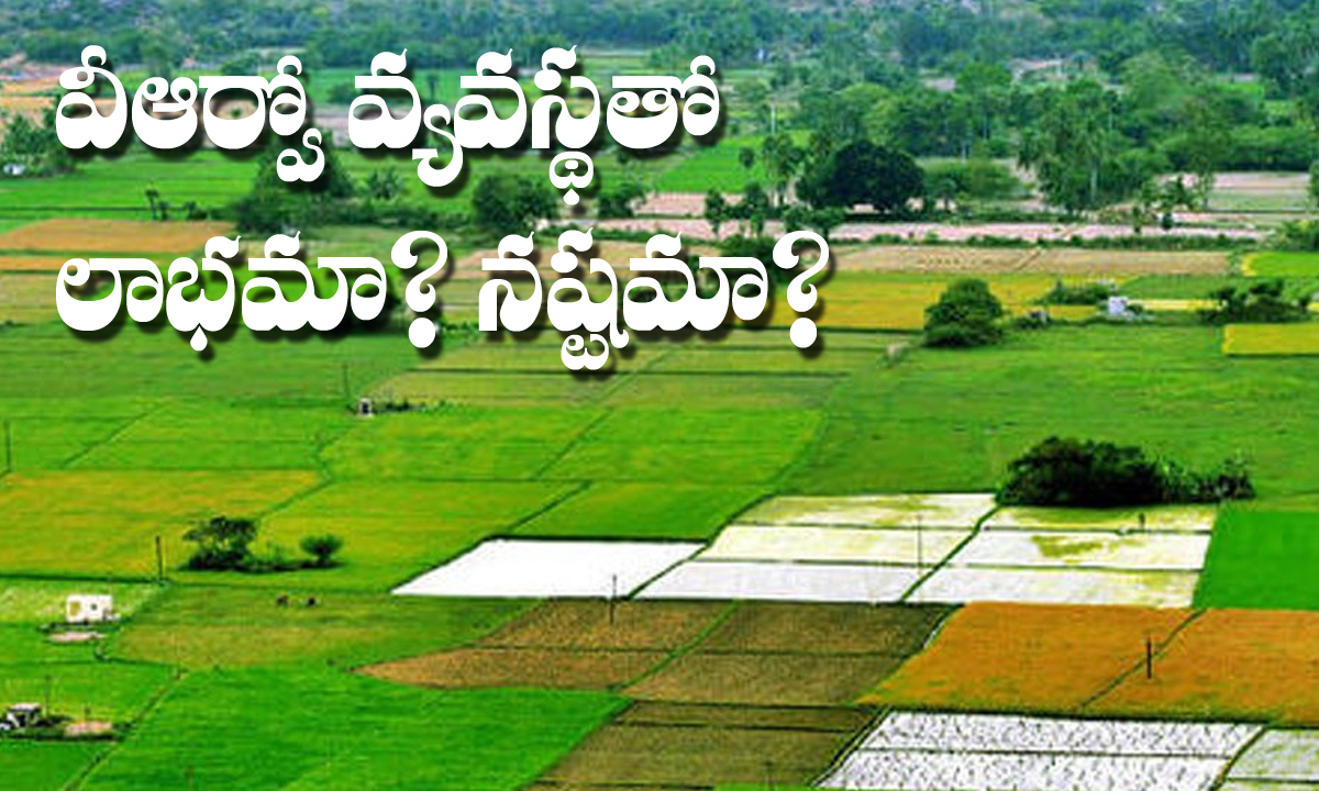 VRO: గ్రామానికి.. మళ్లీ భూ పరిపాలన అధికారులొస్తే..? VRO: గ్రామానికి.. మళ్లీ భూ పరిపాలన అధికారులొస్తే..?