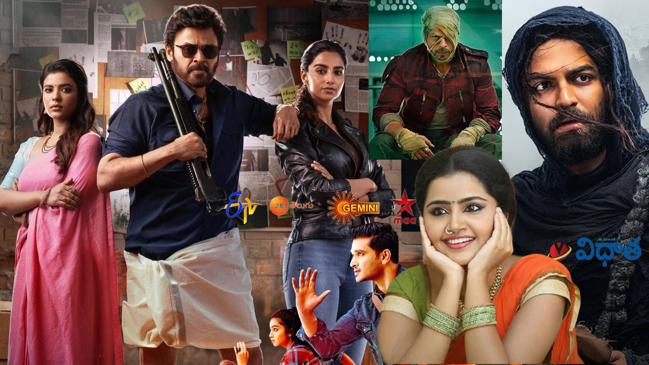 Tv Movies: సంక్రాంతికి వస్తున్నాం, గామీ, జవాన్ మరెన్నో.. మార్చి1, శనివారం టీవీ ఛానళ్లలో వచ్చే సినిమాలివే Tv Movies: సంక్రాంతికి వస్తున్నాం, గామీ, జవాన్ మరెన్నో.. మార్చి1, శనివారం టీవీ ఛానళ్లలో వచ్చే సినిమాలివే