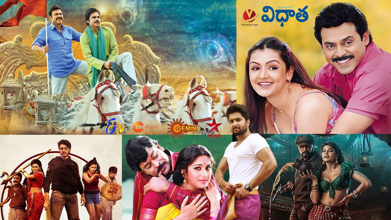 Tv Movies: నువ్వు నాకు నచ్చావ్, విక్రాంత్ రోణా.. Feb13, గురువారం తెలుగు టీవీ ఛానళ్లలో వచ్చే సినిమాలివే Tv Movies: నువ్వు నాకు నచ్చావ్, విక్రాంత్ రోణా.. Feb13, గురువారం తెలుగు టీవీ ఛానళ్లలో వచ్చే సినిమాలివే