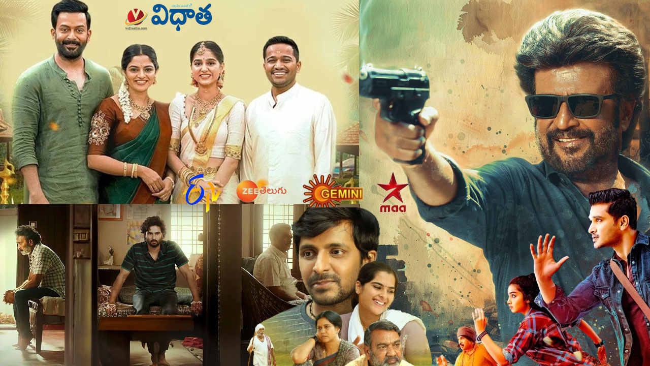 Tv Movies: వేట్టయాన్, మా నాన్న సూపర్ హీరో, గురువాయూర్, బలగం.. Feb16, ఆదివారం టీవీ ఛానళ్లలో వచ్చే సినిమాలివే Tv Movies: వేట్టయాన్, మా నాన్న సూపర్ హీరో, గురువాయూర్, బలగం.. Feb16, ఆదివారం టీవీ ఛానళ్లలో వచ్చే సినిమాలివే
