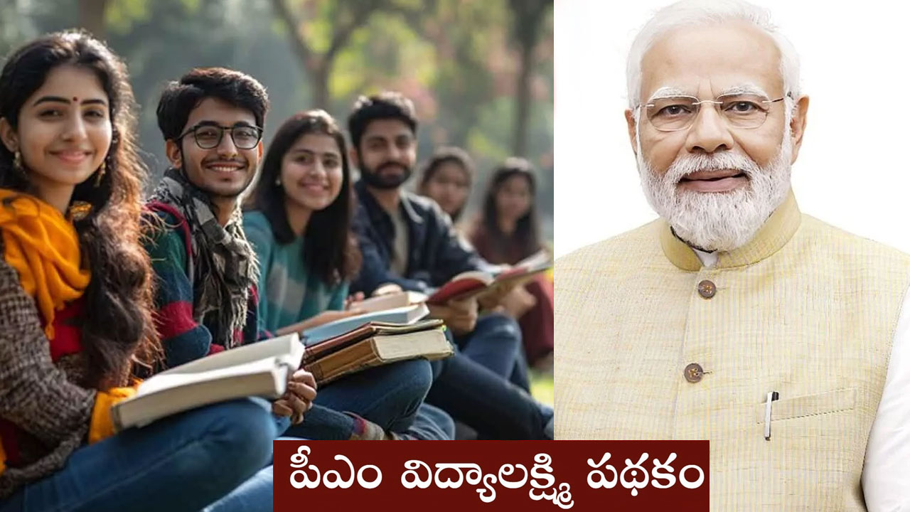 PM Vidyalaxmi Schem: విద్యార్థులకు గుడ్ న్యూస్.. ఎంపికైతే రూ.7.5 లక్షలు PM Vidyalaxmi Schem: విద్యార్థులకు గుడ్ న్యూస్.. ఎంపికైతే రూ.7.5 లక్షలు