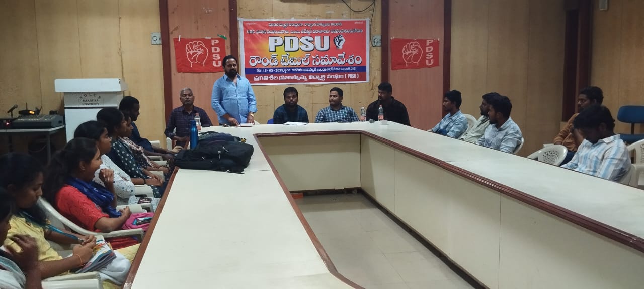 PDSC: UGC నూతన నిబంధనల ముసాయిదాను.. కేంద్రం వెనక్కి తీసుకోవాలి PDSC: UGC నూతన నిబంధనల ముసాయిదాను.. కేంద్రం వెనక్కి తీసుకోవాలి
