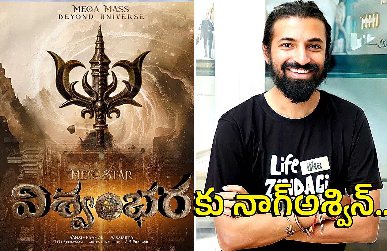 VISHWAMBHARA | చిరంజీవి సినిమాకు నాగ్అశ్విన్..? VISHWAMBHARA | చిరంజీవి సినిమాకు నాగ్అశ్విన్..?