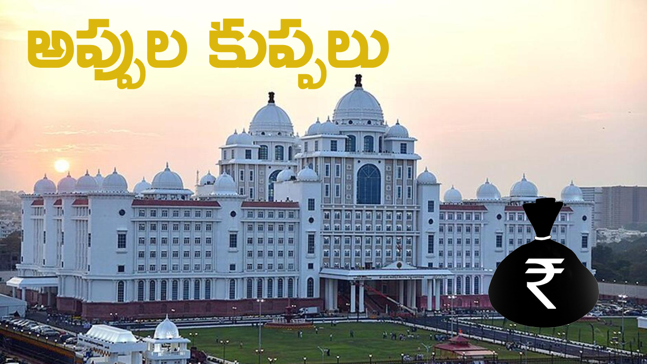 Telangana Budget : ఆదాయం, అప్పులన్నీ కిస్తీ చెల్లింపులకే హరీ.. సంపద సృష్టి ఎలా? Telangana Budget : ఆదాయం, అప్పులన్నీ కిస్తీ చెల్లింపులకే హరీ.. సంపద సృష్టి ఎలా?