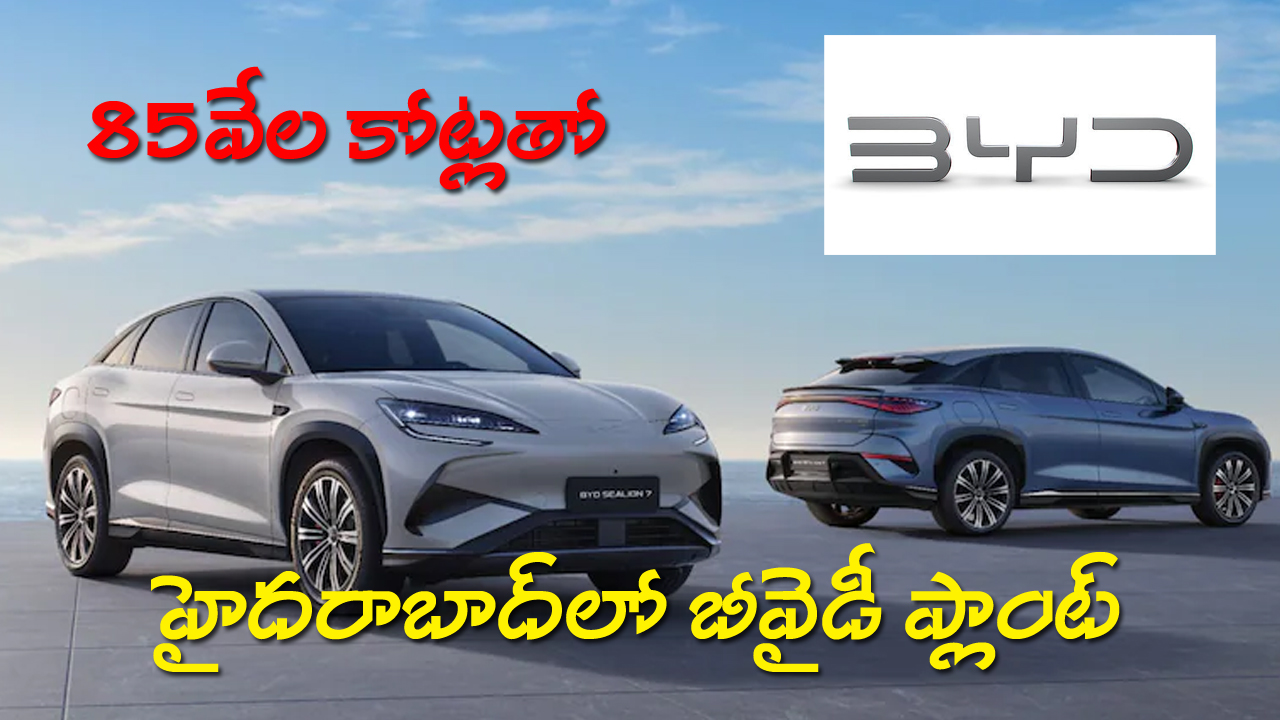 BYD EVs | హైదరాబాద్లో ఈవీ తయారీ యూనిట్.. ఇక తక్కువ ధరకే ఆ బ్రాండ్ కార్లు BYD EVs | హైదరాబాద్లో ఈవీ తయారీ యూనిట్.. ఇక తక్కువ ధరకే ఆ బ్రాండ్ కార్లు