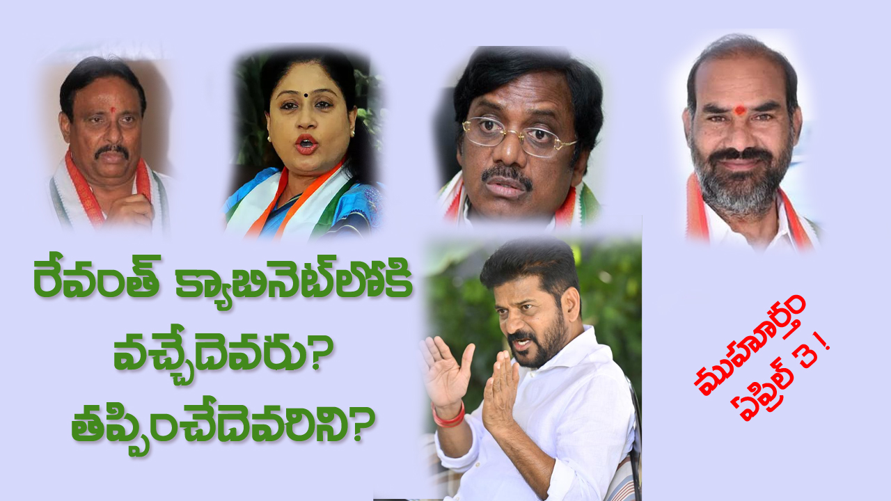 Cabinet Expansion | తెలంగాణ క్యాబినెట్ విస్తరణ నలుగురితోనా? ఆరుగురితోనా? మార్చి 31 లేదా ఏప్రిల్ 3న ముహూర్తం! Cabinet Expansion | తెలంగాణ క్యాబినెట్ విస్తరణ నలుగురితోనా? ఆరుగురితోనా? మార్చి 31 లేదా ఏప్రిల్ 3న ముహూర్తం!