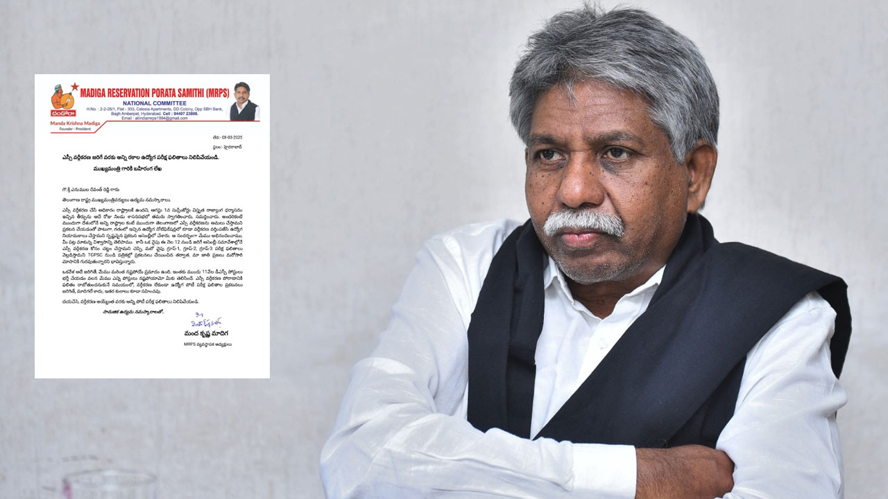 Manda Krishna Madiga: అన్ని ప్రభుత్వ ఉద్యోగ పరీక్షలు నిలిపివేయండి.. సీఎం రేవంత్ రెడ్డికి మందకృష్ణ లేఖ! Manda Krishna Madiga: అన్ని ప్రభుత్వ ఉద్యోగ పరీక్షలు నిలిపివేయండి.. సీఎం రేవంత్ రెడ్డికి మందకృష్ణ లేఖ!