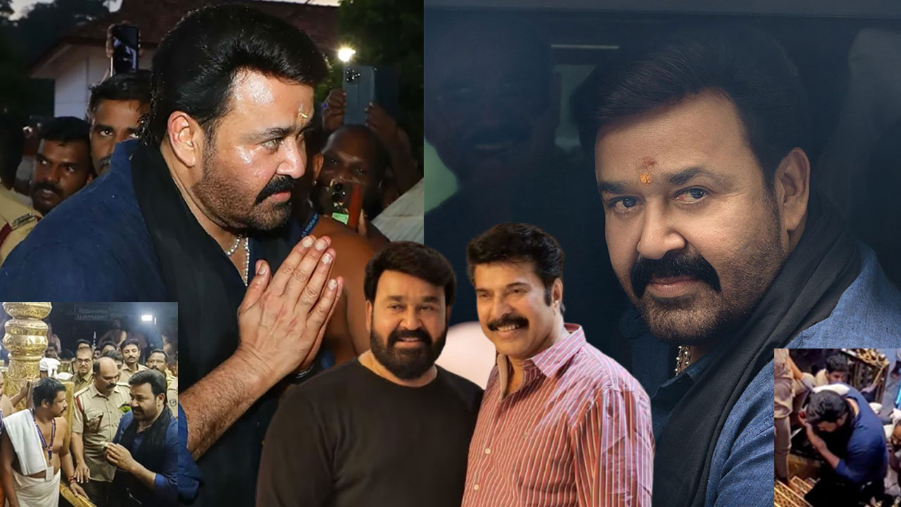 Mohanlal: మమ్ముట్టీకి కొలన్ క్యాన్సర్?.. శబరిమలలో మోహన్లాల్ పూజలు! నెట్టింట రచ్చ Mohanlal: మమ్ముట్టీకి కొలన్ క్యాన్సర్?.. శబరిమలలో మోహన్లాల్ పూజలు! నెట్టింట రచ్చ