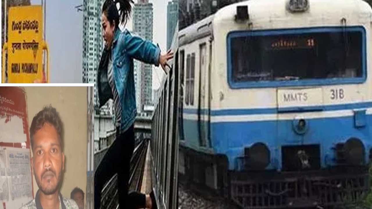 MMTS రైలులో యువతిపై లైంగిక దాడి యత్నం నిందితుడి అరెస్టు? MMTS రైలులో యువతిపై లైంగిక దాడి యత్నం నిందితుడి అరెస్టు?