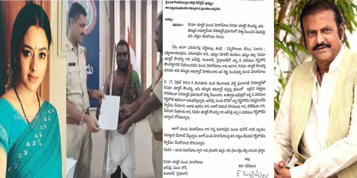 Soundarya’s Death: సౌందర్య మరణం వెనుక మోహన్ బాబు కుట్ర? పోలీసులకు ఫిర్యాదు Soundarya’s Death: సౌందర్య మరణం వెనుక మోహన్ బాబు కుట్ర? పోలీసులకు ఫిర్యాదు
