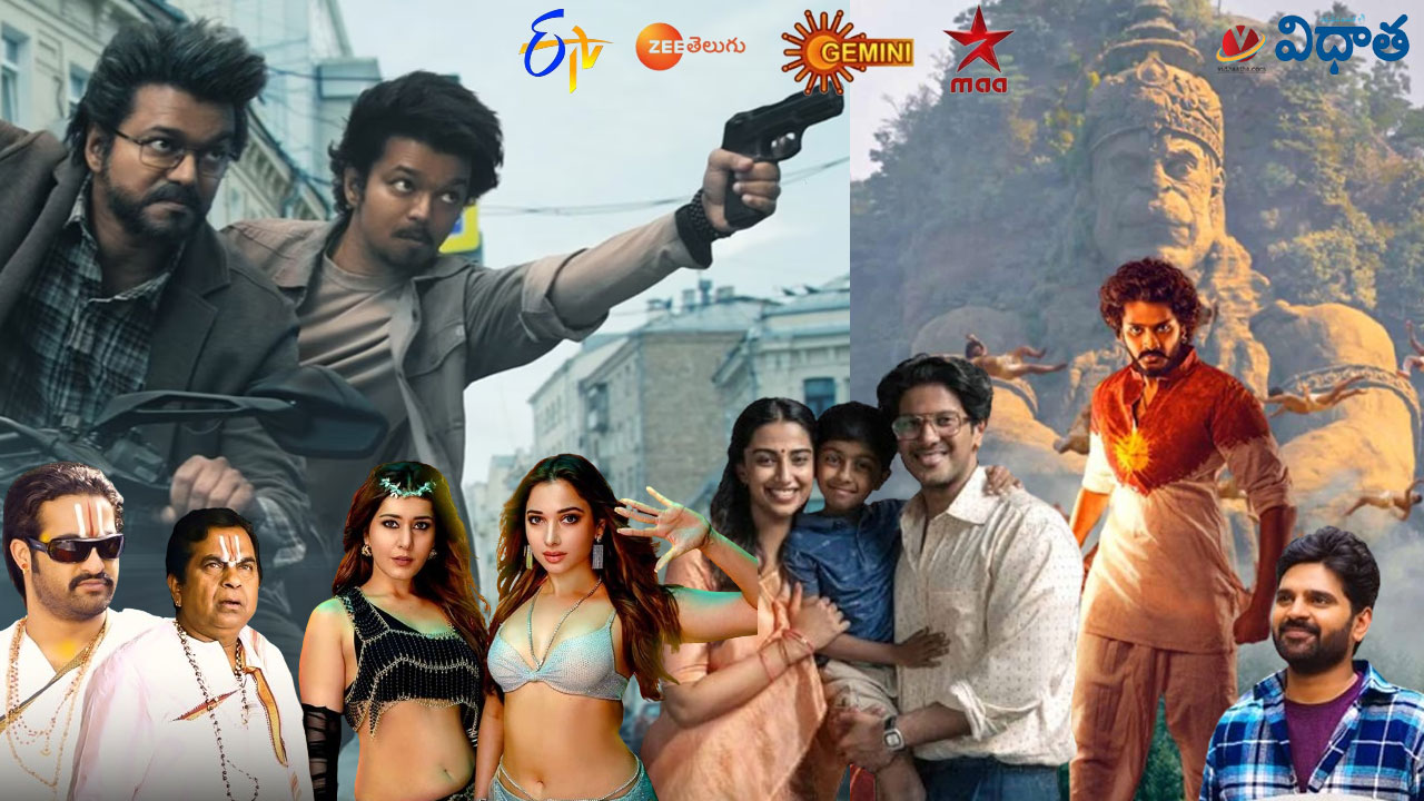 Tv Movies: గోట్, లక్కీ భాస్కర్, హనుమాన్, హిట్.. మార్చి23, ఆదివారం తెలుగు టీవీ ఛానళ్లలో వచ్చే సినిమాలివే Tv Movies: గోట్, లక్కీ భాస్కర్, హనుమాన్, హిట్.. మార్చి23, ఆదివారం తెలుగు టీవీ ఛానళ్లలో వచ్చే సినిమాలివే