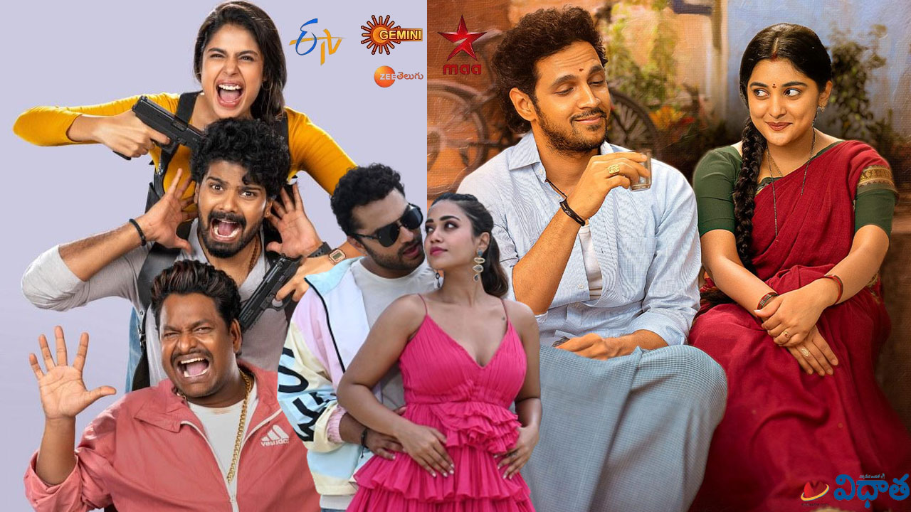 Tv Movies: 35 చిన్న కథ కాదు, సై, నువ్వేకావాలి, సుప్రీమ్.. మార్చి29, శనివారం టీవీ ఛానళ్లలో వచ్చే సినిమాలివే Tv Movies: 35 చిన్న కథ కాదు, సై, నువ్వేకావాలి, సుప్రీమ్.. మార్చి29, శనివారం టీవీ ఛానళ్లలో వచ్చే సినిమాలివే