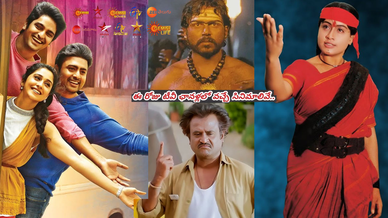 Tv Movies: ఒసేయ్ రాములమ్మ, జో అచ్యుతానంద, భాష.. మార్చి 14, శుక్రవారం తెలుగు టీవీ ఛానళ్లలో వచ్చే సినిమాలివే Tv Movies: ఒసేయ్ రాములమ్మ, జో అచ్యుతానంద, భాష.. మార్చి 14, శుక్రవారం తెలుగు టీవీ ఛానళ్లలో వచ్చే సినిమాలివే