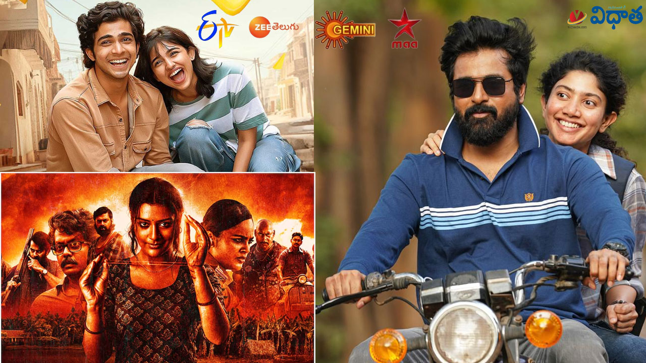 Tv Movies: అమరన్, ఆనంద్, జగడం, ఒకరికొకరు, ప్రేమలు.. మార్చి 16, ఆదివారం తెలుగు టీవీ ఛానళ్లలో వచ్చే సినిమాలివే Tv Movies: అమరన్, ఆనంద్, జగడం, ఒకరికొకరు, ప్రేమలు.. మార్చి 16, ఆదివారం తెలుగు టీవీ ఛానళ్లలో వచ్చే సినిమాలివే