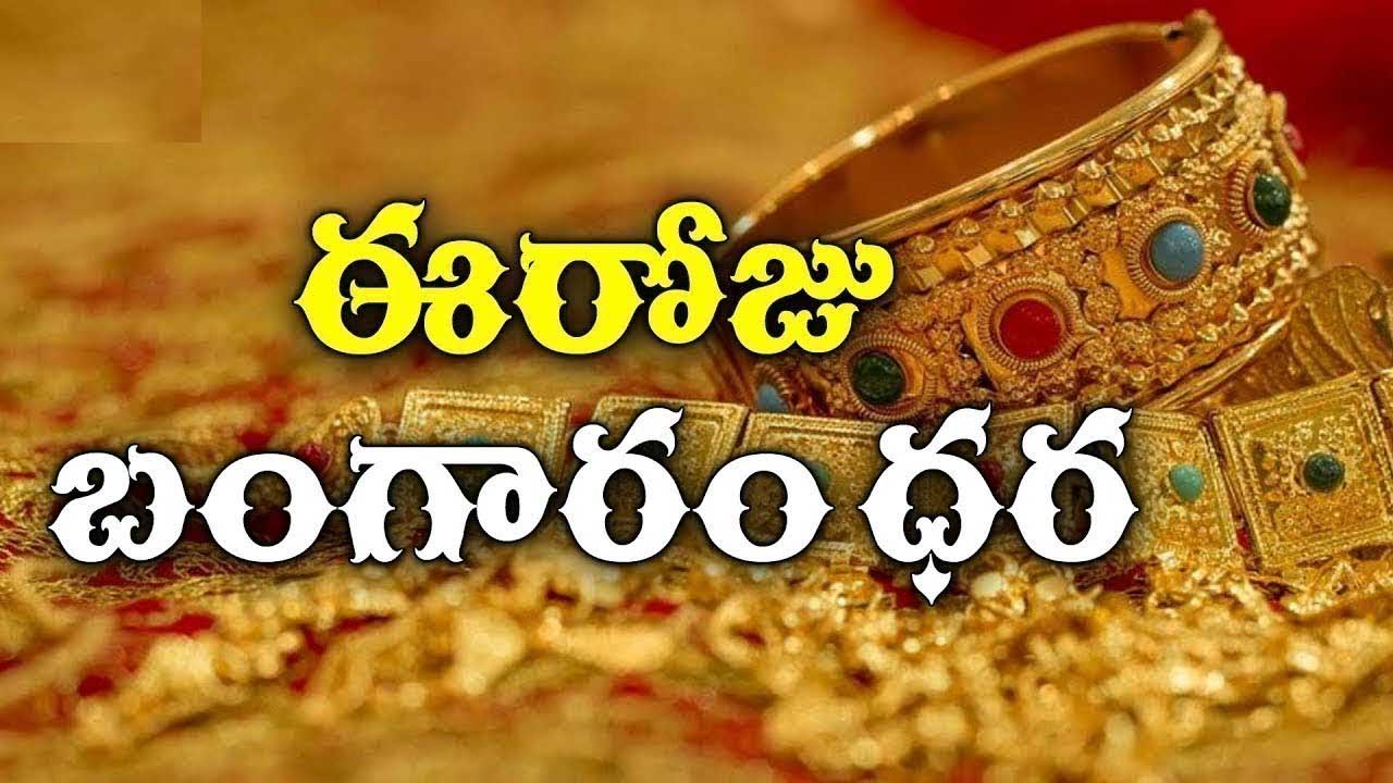 Gold Prices: బంగారం ధరలలో స్వల్ప ఊరట Gold Prices: బంగారం ధరలలో స్వల్ప ఊరట