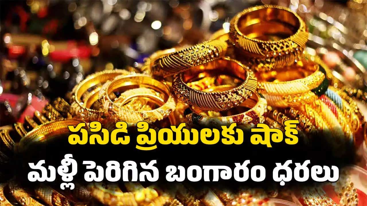Gold Rates: పెరిగిన బంగారం ధరలు Gold Rates: పెరిగిన బంగారం ధరలు