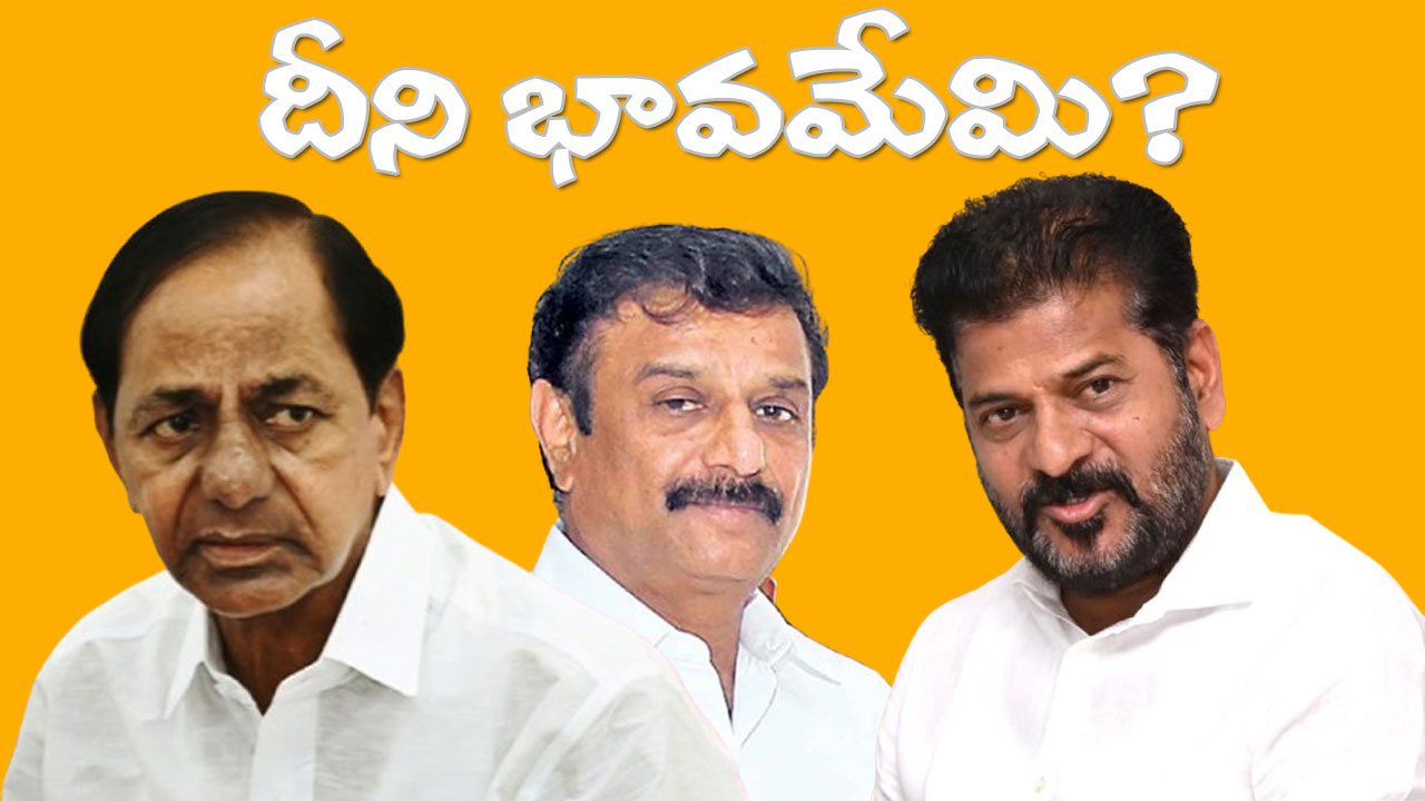 Kotha Prabhakar Reddy | ఆయన.. కేసీఆర్ను ఇరుకునబెట్టాడా? రేవంత్ను సమర్థిస్తున్నాడా? Kotha Prabhakar Reddy | ఆయన.. కేసీఆర్ను ఇరుకునబెట్టాడా? రేవంత్ను సమర్థిస్తున్నాడా?