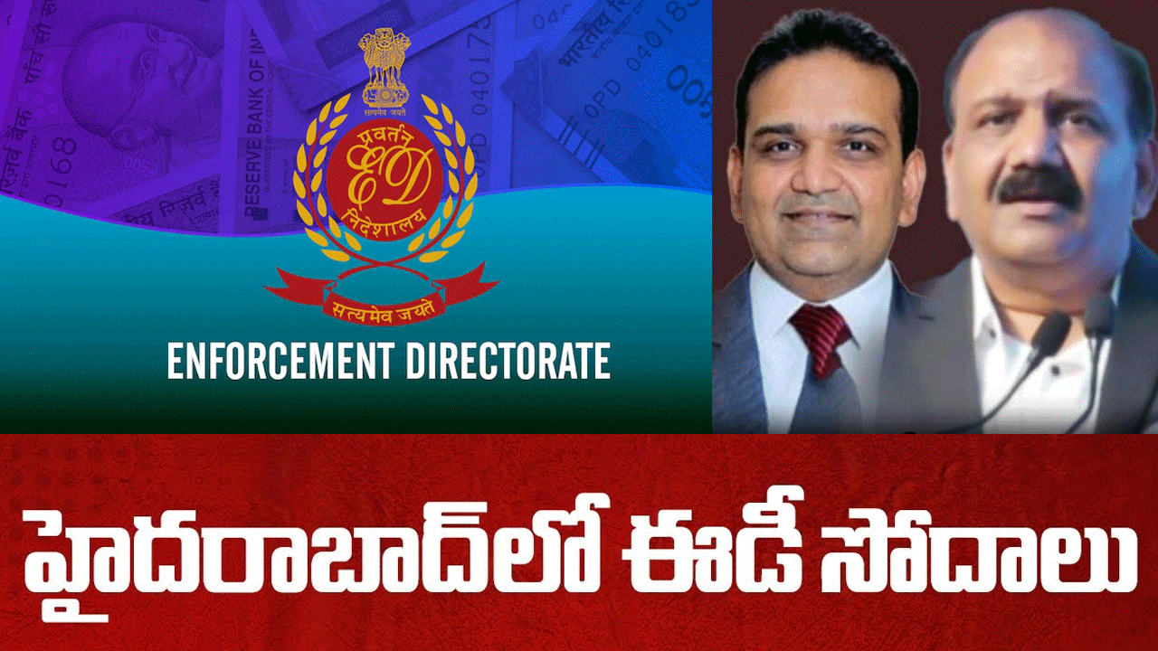 హైదరాబాద్లో.. సురానా గ్రూప్పై ED దాడులు! హైదరాబాద్లో.. సురానా గ్రూప్పై ED దాడులు!