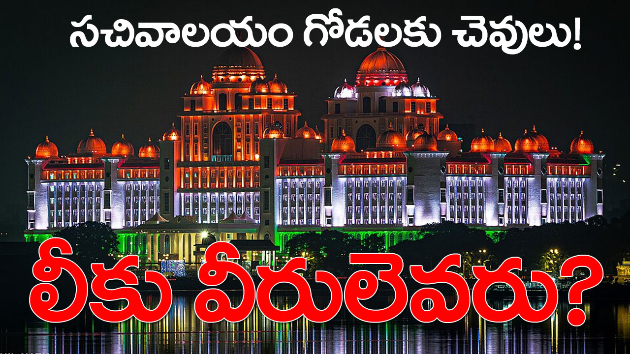 Secretariat | సర్కారులోనే లీకు వీరులు.. గేటు దాటుతున్న కీలక విషయాలు? Secretariat | సర్కారులోనే లీకు వీరులు.. గేటు దాటుతున్న కీలక విషయాలు?