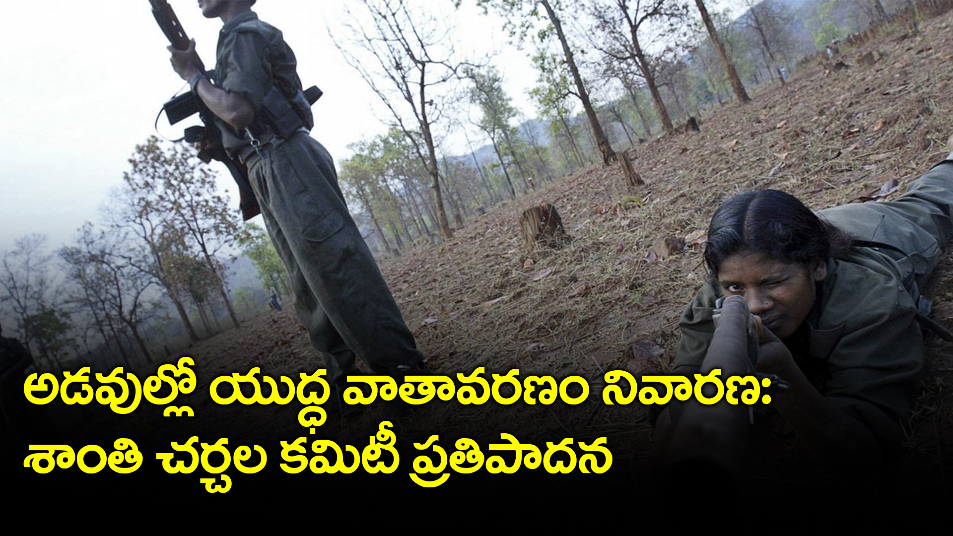 అడవుల్లో యుద్ధ వాతావరణం నివారణ: శాంతి చర్చల కమిటీ ప్రతిపాదన అడవుల్లో యుద్ధ వాతావరణం నివారణ: శాంతి చర్చల కమిటీ ప్రతిపాదన