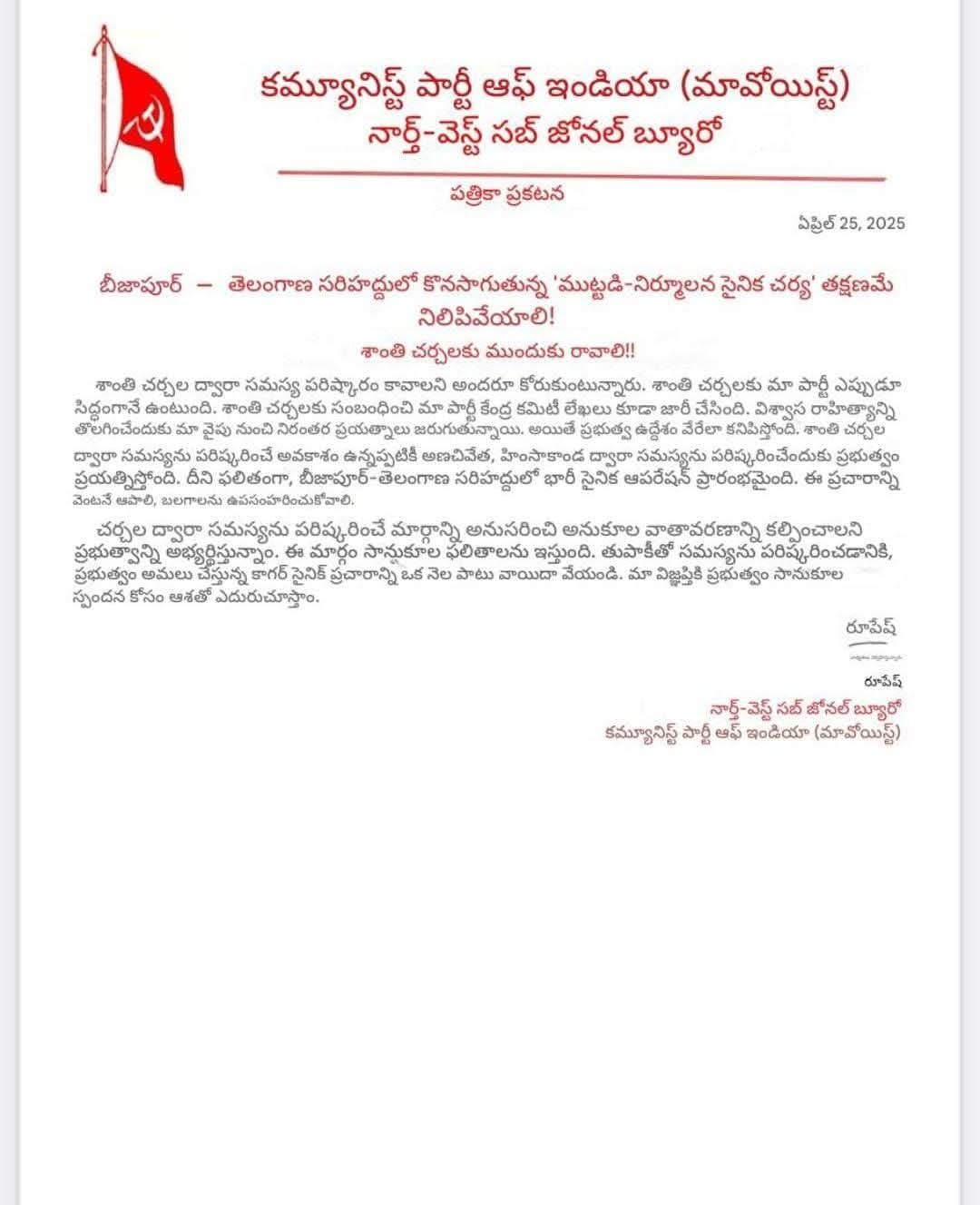 Mavoists | అణచివేతనే నమ్ముకున్న సర్కార్ : కర్రెగుట్టల ముట్టడిపై మావోయిస్టులు Mavoists | అణచివేతనే నమ్ముకున్న సర్కార్ : కర్రెగుట్టల ముట్టడిపై మావోయిస్టులు