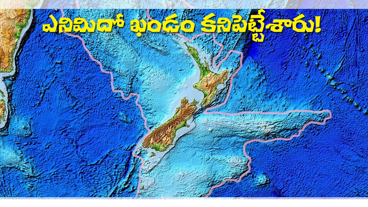 Zealandia continent | కనిపించేవి ఏడు ఖండాలైతే.. కనిపించని ఆ ఎనిమిదో ఖండమే.. జీలాండియా! Zealandia continent | కనిపించేవి ఏడు ఖండాలైతే.. కనిపించని ఆ ఎనిమిదో ఖండమే.. జీలాండియా!