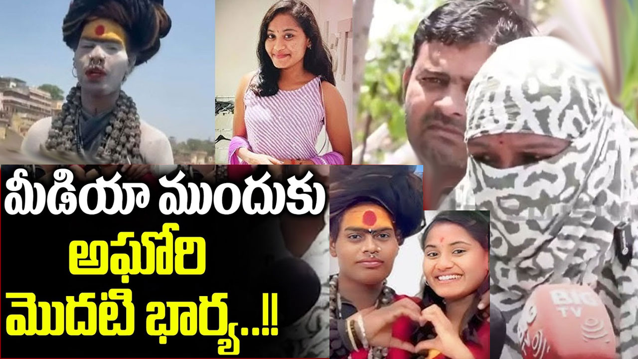 Lady Aghori – Sri Varshini: లేడీ అఘోరీ షాక్.. మీడియా ముందుకు మొదటి భార్య Lady Aghori – Sri Varshini: లేడీ అఘోరీ షాక్.. మీడియా ముందుకు మొదటి భార్య