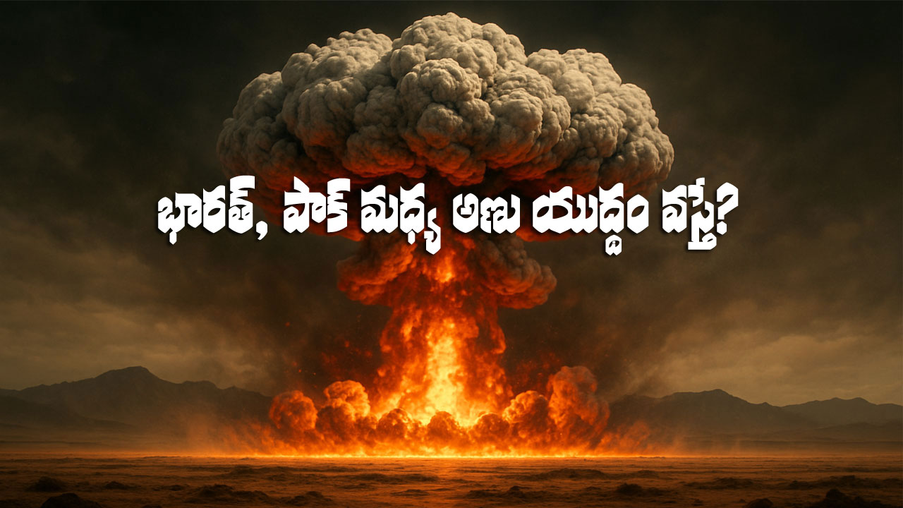 Indo Pak War | 2025లోనే భారత్, పాక్ యుద్ధం.. 2019లో ఎలా చెప్పారు? అణ్వాయుధాల వాడకంపై ఏమన్నారంటే? Indo Pak War | 2025లోనే భారత్, పాక్ యుద్ధం.. 2019లో ఎలా చెప్పారు? అణ్వాయుధాల వాడకంపై ఏమన్నారంటే?