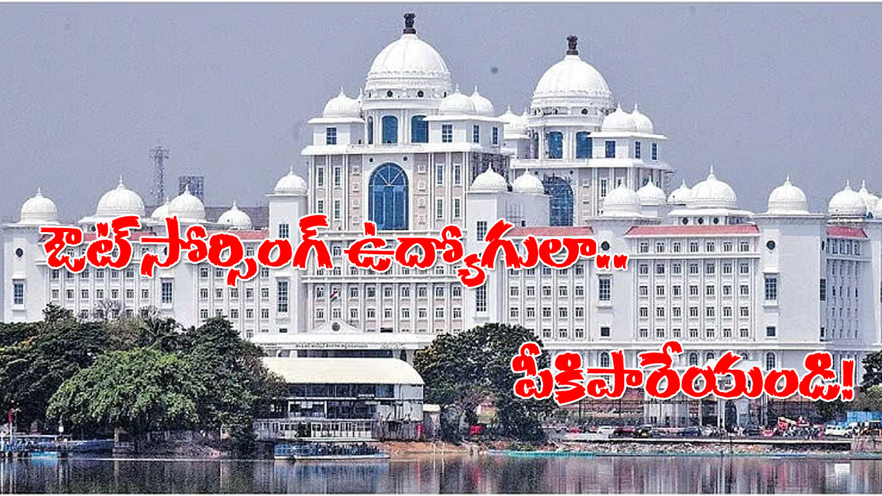 Outsourcing Employees | ఔట్సోర్సింగ్ ఉద్యోగుల ఊచకోత! పొదుపు చర్యల్లో తెలంగాణ సర్కార్.. Outsourcing Employees | ఔట్సోర్సింగ్ ఉద్యోగుల ఊచకోత! పొదుపు చర్యల్లో తెలంగాణ సర్కార్..