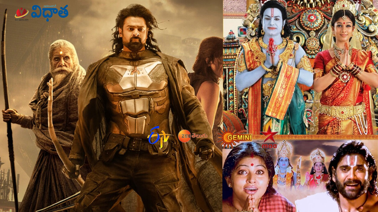 Tv Movies | కల్కి2898, శ్రీరామరాజ్యం, శ్రీరామదాసు.. Apr 6, ఆదివారం (శ్రీ రామ నవమి స్పెషల్) తెలుగు టీవీల్లో వచ్చే సినిమాలివే Tv Movies | కల్కి2898, శ్రీరామరాజ్యం, శ్రీరామదాసు.. Apr 6, ఆదివారం (శ్రీ రామ నవమి స్పెషల్) తెలుగు టీవీల్లో వచ్చే సినిమాలివే