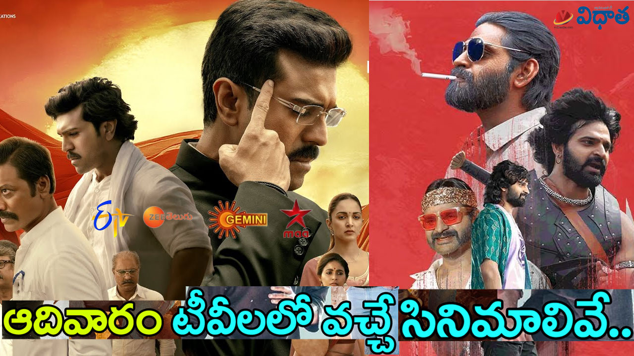 Tv Movies: గేమ్ ఛేంజర్, స్వాగ్, వాల్తేరు వీరయ్య, RRR, గాడ్సే, బాక్ మరెన్నో.. ఈ ఆదివారం (ఏప్రిల్ 27) తెలుగు టీవీ ఛానళ్లలో ప్రసారమ్యే సినిమాలివే Tv Movies: గేమ్ ఛేంజర్, స్వాగ్, వాల్తేరు వీరయ్య, RRR, గాడ్సే, బాక్ మరెన్నో.. ఈ ఆదివారం (ఏప్రిల్ 27) తెలుగు టీవీ ఛానళ్లలో ప్రసారమ్యే సినిమాలివే