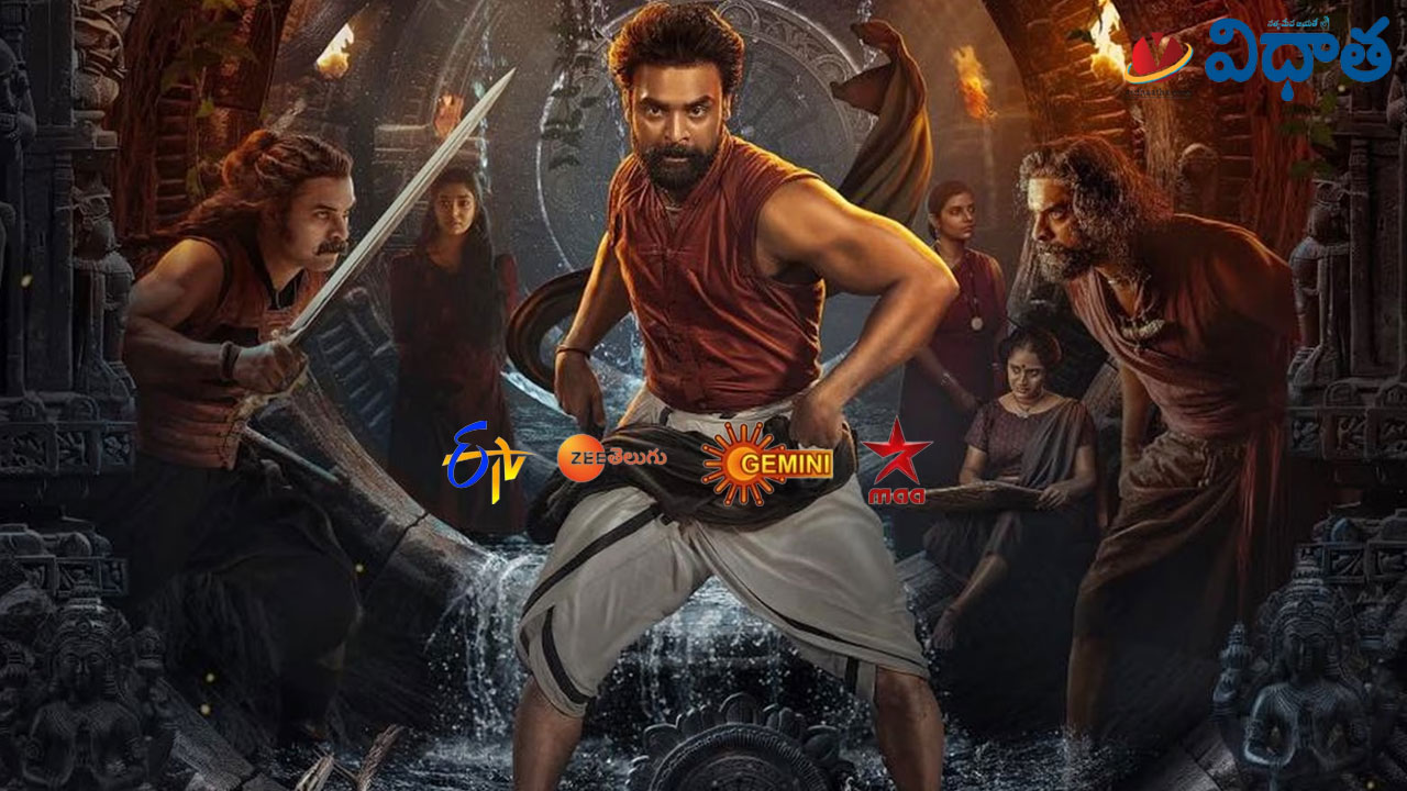 Tv Movies | అఖండ, A.R.M.. Apr11, శుక్రవారం తెలుగు టీవీళ్లో ప్రసారమయ్యే సినిమాలివే Tv Movies | అఖండ, A.R.M.. Apr11, శుక్రవారం తెలుగు టీవీళ్లో ప్రసారమయ్యే సినిమాలివే