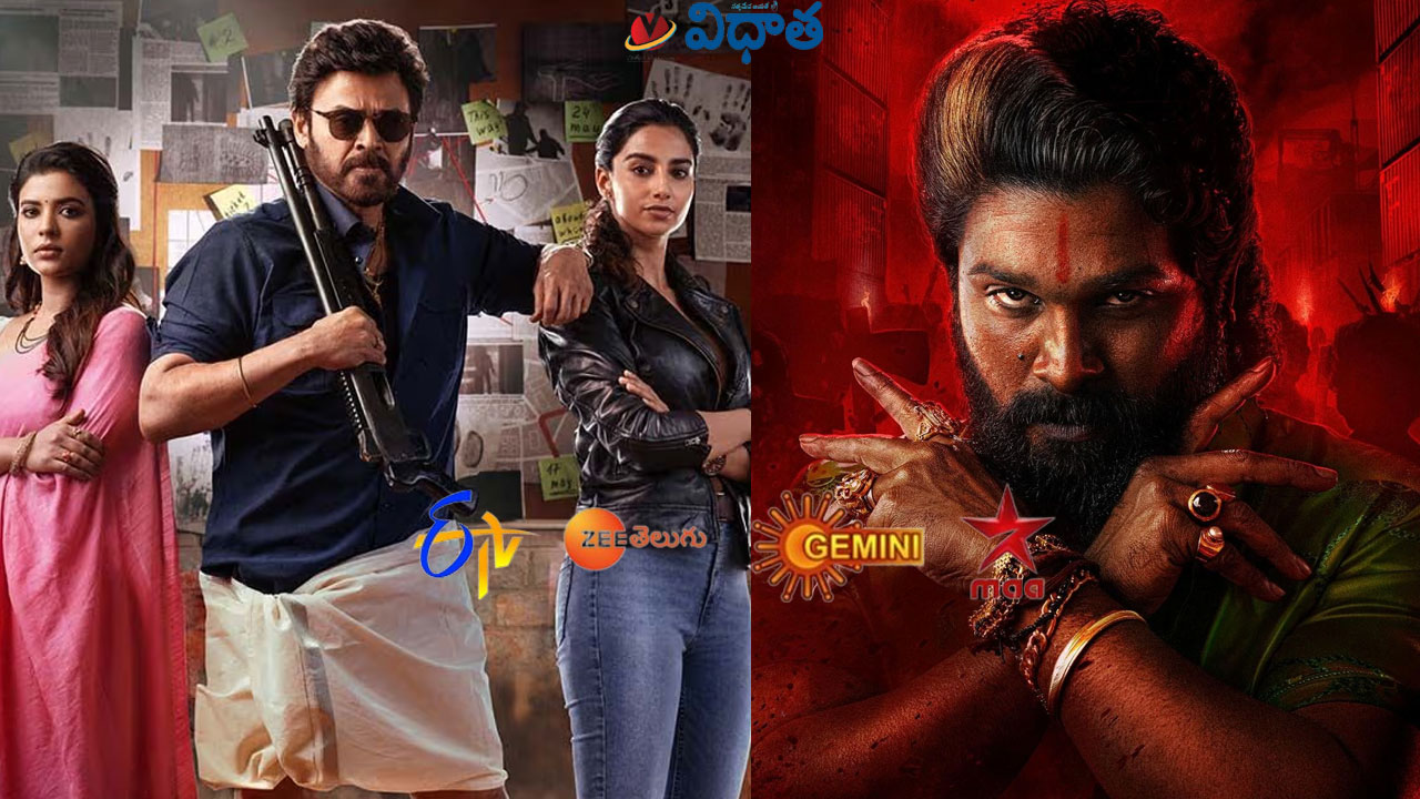 Tv Movies | ఈ ఆదివారం రెండు తెలుగు రాష్ట్రాల టీవీల్లో పుష్ప గాడి రూలే… Apr13 న తెలుగు టీవీళ్లో వచ్చే సినిమాలివే Tv Movies | ఈ ఆదివారం రెండు తెలుగు రాష్ట్రాల టీవీల్లో పుష్ప గాడి రూలే… Apr13 న తెలుగు టీవీళ్లో వచ్చే సినిమాలివే