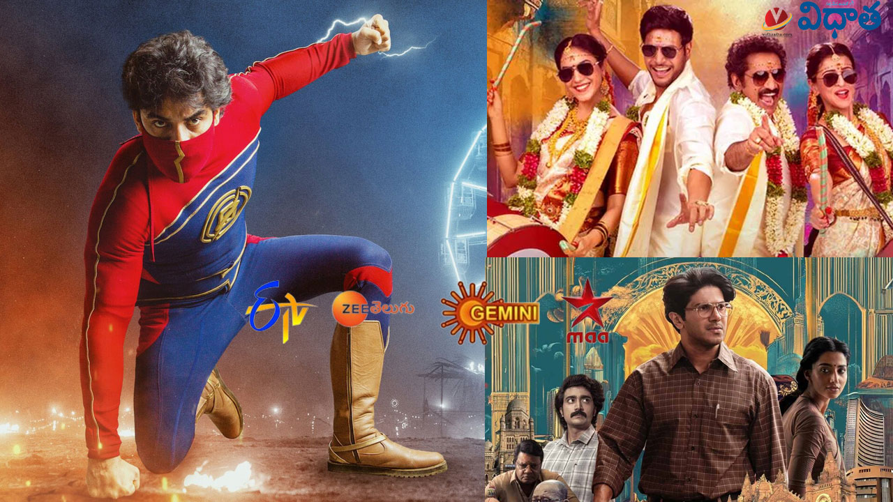 Movies In Tv | ఏప్రిల్ 20, ఆదివారం.. తెలుగు టీవీ ఛానళ్లలో ప్రసారమయ్యే సినిమాలివే Movies In Tv | ఏప్రిల్ 20, ఆదివారం.. తెలుగు టీవీ ఛానళ్లలో ప్రసారమయ్యే సినిమాలివే