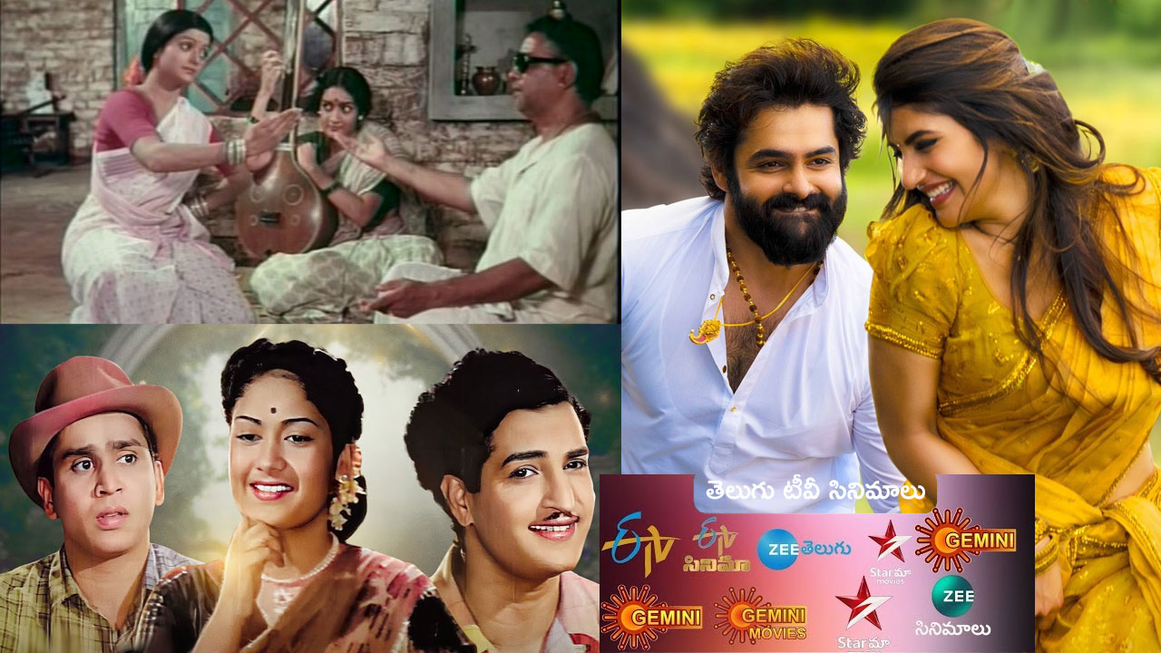 Tv Movies | April 23, బుధవారం.. తెలుగు టీవీ ఛానళ్లలో వచ్చే సినిమాలివే Tv Movies | April 23, బుధవారం.. తెలుగు టీవీ ఛానళ్లలో వచ్చే సినిమాలివే
